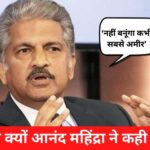 'I will never become the richest', know why Anand Mahindra said this on Twitter