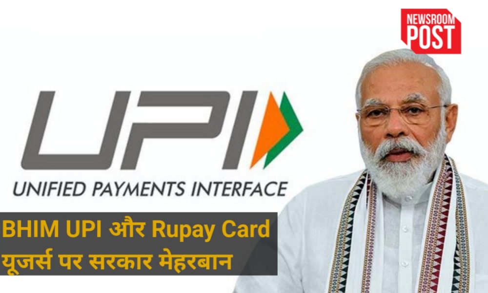 Central Government gave a big gift to the customers on the use of BHIM UPI and Rupay Card, this big announcement was made in the cabinet meeting