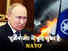 Putin on NATO New Start: In awe of NATO's nuclear bombs, Putin told to withdraw from the 'New Start' treaty, said - Russia's existence is in danger!  - russia ukraine war news putin says russia can not ignore nuclear power of nato