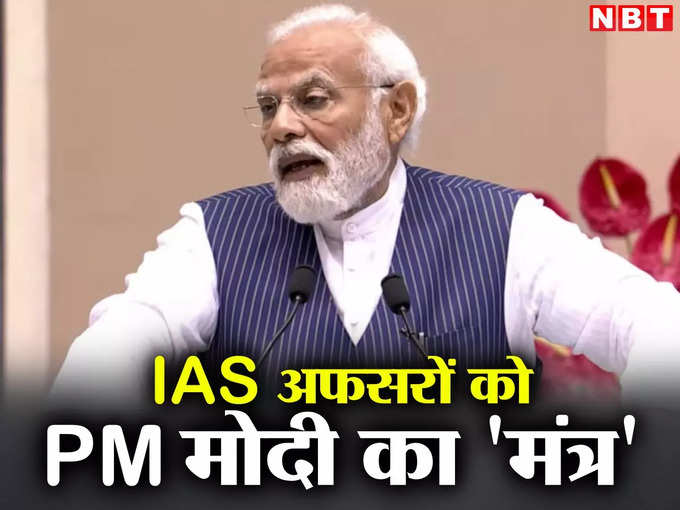 Political parties are not looting taxpayers money?  PM Modi gives knowledge of 'third eye' to IAS officers