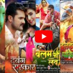 New Bhojpuri Movies List