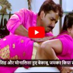 Pawan Singh Monalisa Romance Video