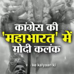 Politics' new 'Sangram Katha': Congress calls PM Modi 'stigma' in Mahabharata video