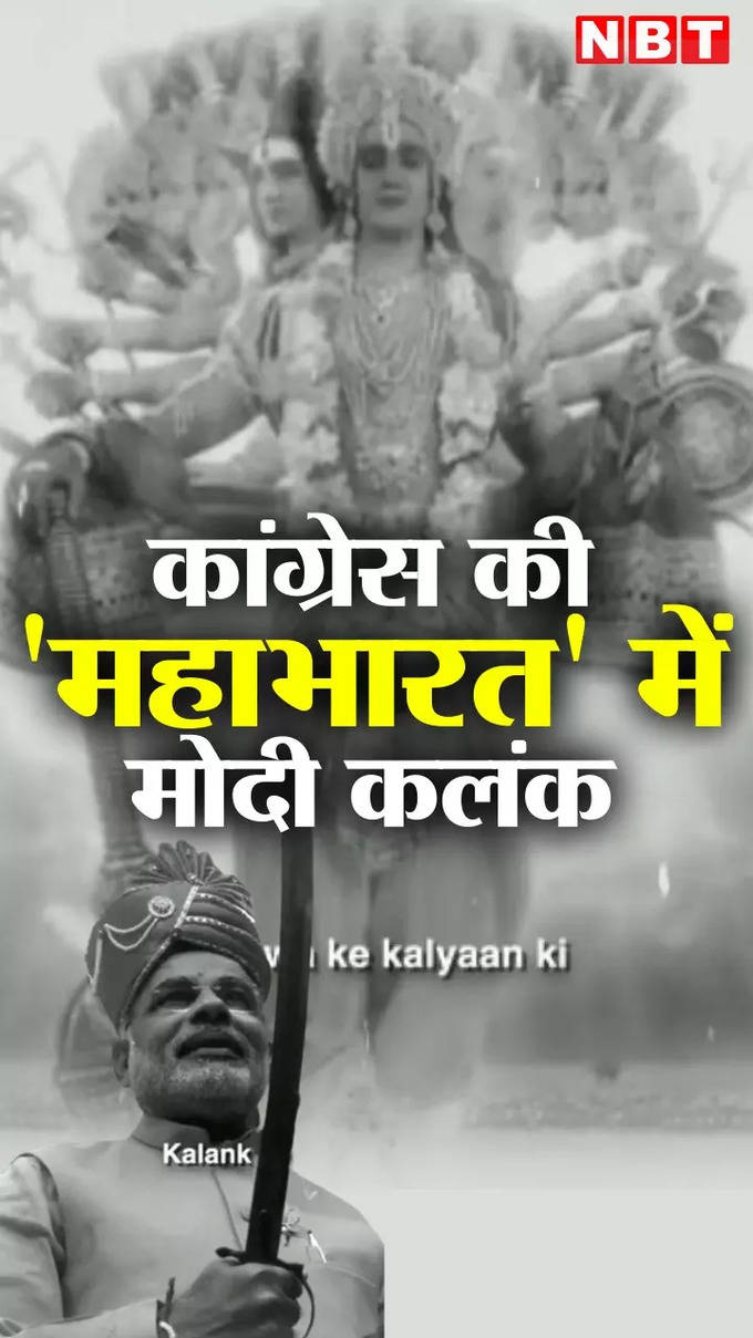 Politics' new 'Sangram Katha': Congress calls PM Modi 'stigma' in Mahabharata video