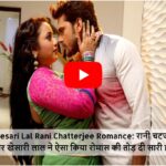 Khesari Lal Rani Chatterjee Romance