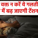 Do not make this mistake at night, happiness will be snatched away, 90% youth are victims of bad habits, study reveals