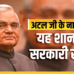 This wonderful government scheme is named after Atal Bihari Vajpayee, you will have to pay only ₹ 7 per day and you will get lifelong pension.
