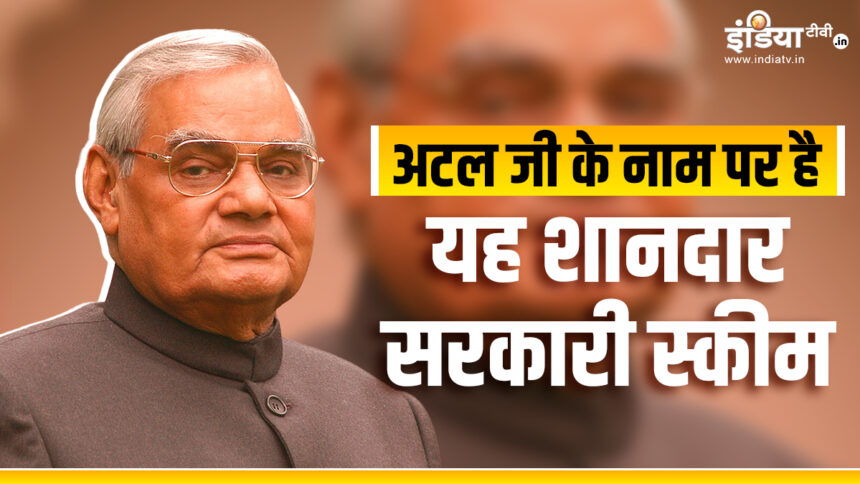 This wonderful government scheme is named after Atal Bihari Vajpayee, you will have to pay only ₹ 7 per day and you will get lifelong pension.