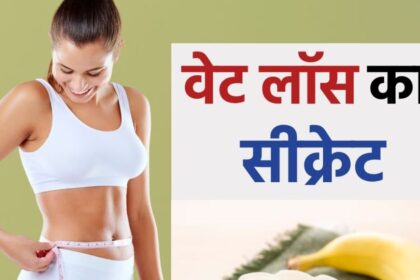 Eat bananas in the morning and evening, weight will start reducing rapidly!  People are liking this unique diet very much