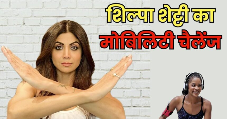 Shilpa Shetty's 'Mobility Challenge' will keep joints and muscles flexible till old age, watch this VIDEO and try it today itself