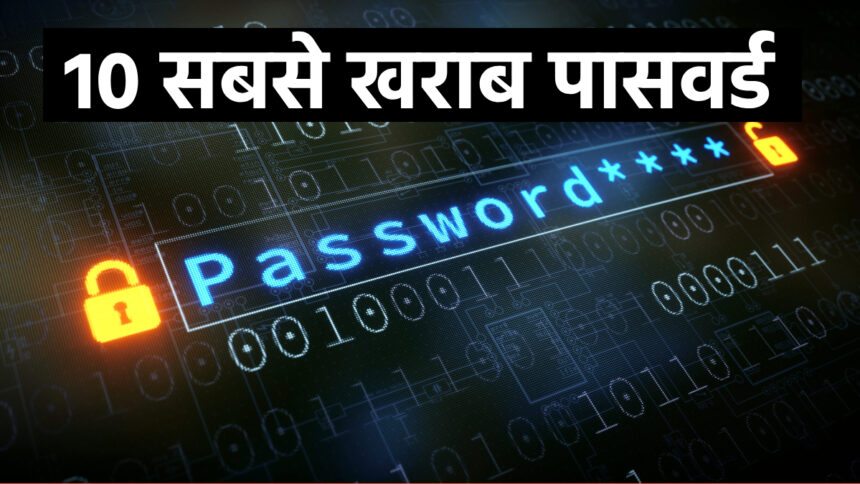 These are the 10 worst passwords in the world, your account will be 100 percent hacked.