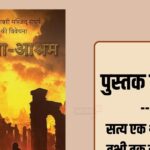 Book Review: 'Ahilya Ashram' preserves the memories of Ram Mandir movement