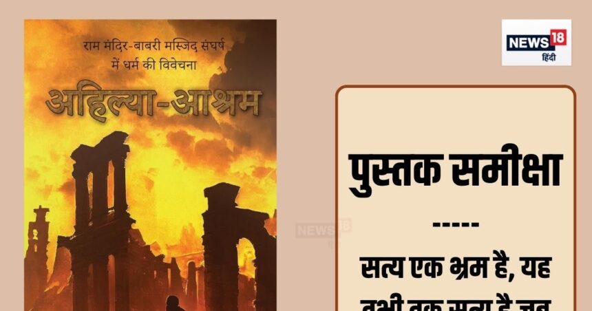 Book Review: 'Ahilya Ashram' preserves the memories of Ram Mandir movement