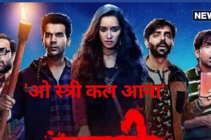 Dhansu actor's entry in 'Stree 2'!  Rajkumar Rao will play a special role with Shraddha Kapoor, the name will surprise you