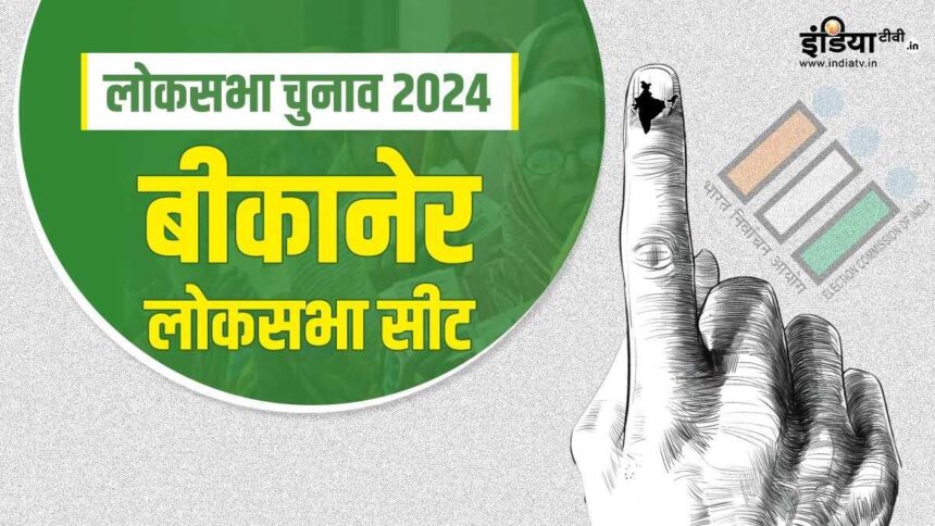 Lok Sabha Election 2024: 'Lotus' will bloom for the 5th consecutive time in Bikaner!  Know the statistics - India TV Hindi