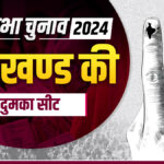 Lok Sabha Election 2024: What equations are being created on Dumka seat?  Learn political mathematics here - India TV Hindi