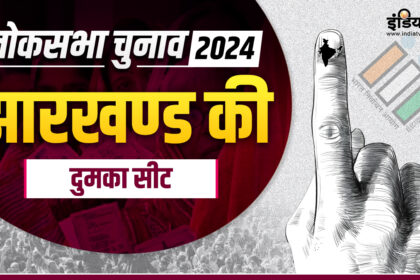 Lok Sabha Election 2024: What equations are being created on Dumka seat?  Learn political mathematics here - India TV Hindi