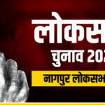 Lok Sabha Election: Situation has now changed in Nagpur Lok Sabha seat, once a stronghold of Congress - India TV Hindi