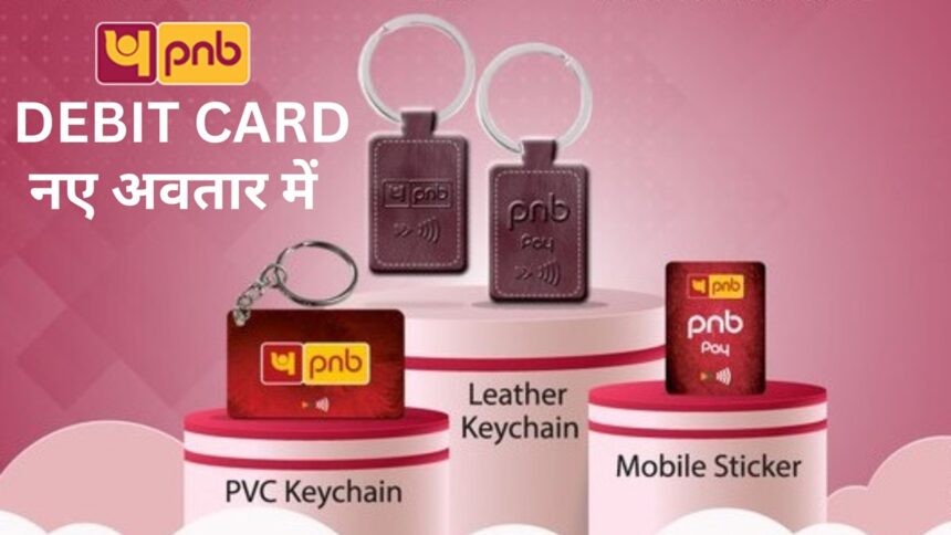 Now the era of wearable debit card has come, PNB introduced it in three designs, know everything here - India TV Hindi