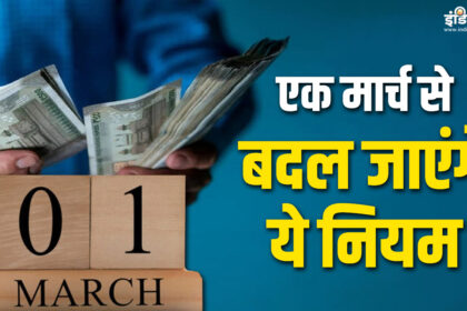 Rule Change: These rules will change from March 1, there will be a direct impact on your pocket - India TV Hindi