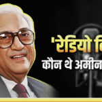 That voice which resided in people's hearts like heartbeats, know who Amin Sayani was - India TV Hindi