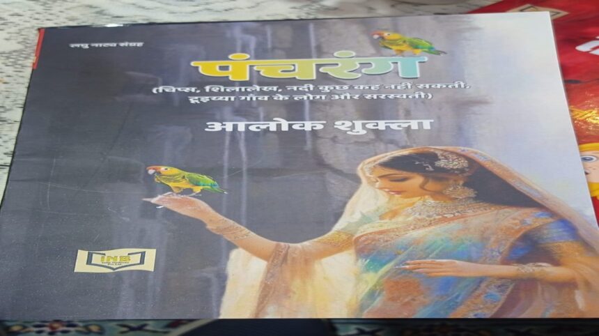 Theater artist Alok Shukla's drama collection "Pancharang" was released at the World Book Fair.