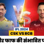 CSK vs RCB IPL 2024: Dhoni and Duplessis can play with this playing eleven in the first match, who will be the impact player?  - India TV Hindi