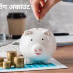 Do you know the advantages and disadvantages of joint savings account?  Understand important things here - India TV Hindi