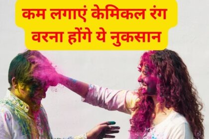 Holi Colors Side Effects: Chemical colors in Holi can cause major harm, increases the risk of skin cancer.