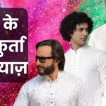 Holi Dress Ideas for Men: These white kurtas are best for Holi, will look handsome even in the hustle and bustle, can buy online