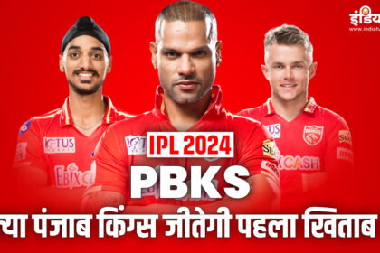 IPL 2024 PBKS: Punjab Kings searching for first title, here is the complete analysis of the team - India TV Hindi