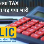LIC caught in tax trap, officials served notice worth crores for less payment - India TV Hindi
