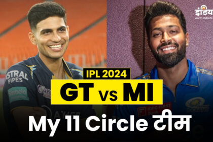 MI vs GT MY 11 Circle Prediction: Include these players in your team in IPL 2024, there are full chances of winning - India TV Hindi