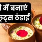 Make Thandai with dry fruits at home, not with Bhang, here is the easy recipe