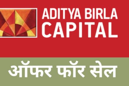 OFS of Aditya Birla Sun Life AMC will open today, there is a proposal to sell this many shares - India TV Hindi