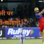 RCB vs PBKS: Kohli-Kohli on Holi!  Made this historical record in T20 cricket - India TV Hindi