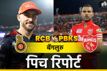 RCB vs PBKS Pitch Report: RCB's first match at home ground this season, know who will get the advantage from the pitch, bowler or batsman - India TV Hindi