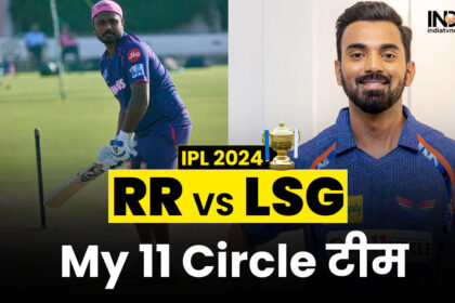 RR vs LSG MY 11 Circle Prediction: Include these players in your team in IPL 2024, you can become a winner!  - India TV Hindi