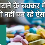 These medicines can give lifelong pain, never make mistakes, you will become a liver-kidney patient.
