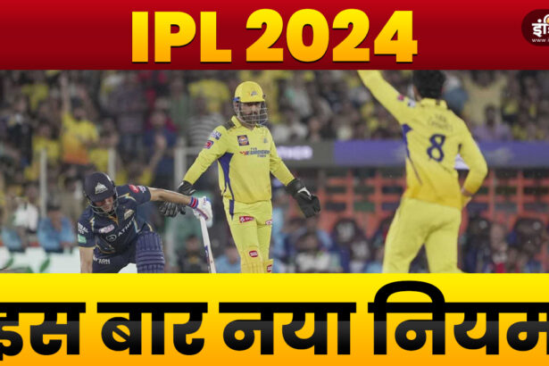 These rules of IPL 2024 did not come in T20I, will be used for the first time - India TV Hindi