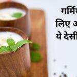 This desi drink will protect you from dehydration in summer, keeps the stomach cool, is a panacea for acidity, know its 6 miraculous benefits.
