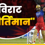Virat Kohli made many records in one innings, achieved first place in this matter in T20 cricket - India TV Hindi