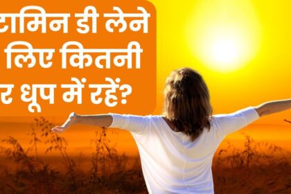Vitamin D: How long should you stay in the sun to get vitamin D from sunlight?  What are the benefits, know the right time