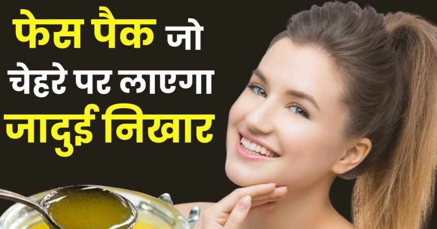 Want a magical glow on your face, want to make your hair silky too?  Use desi ghee like this, your withered face will brighten up.