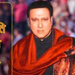 What will be Govinda's political future?  Will play second innings in election backgammon after 20 years, horoscope revealed many secrets