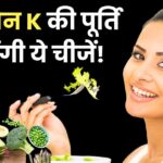 Why is Vitamin K important for the body, which organs does it help in keeping healthy, which things will be supplied by eating it?