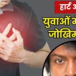 Why is the risk of heart attack increasing among youth?  These 7 big reasons can be responsible, due to ignorance the breathing is getting strained.
