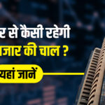 Will the stock market continue to rise on Monday or will it fall again?  Read Stock Market outlook - India TV Hindi