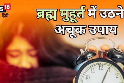Sleep in Brahma Muhurta invites poverty, Lakshmi also gets angry, adopt these 3 sure ways to wake up in the morning.