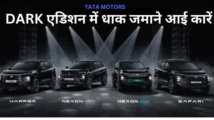 Tata Motors introduces new Nexon.ev, dark edition of Nexon, Harrier and Safari - India TV Hindi